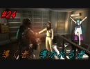 【DEAD SPACE2】ゆっくり達と行く、タイタンステーション探索ツアー 24駒目