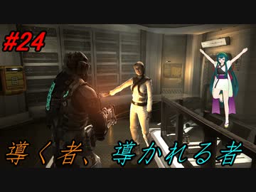 【DEAD SPACE2】ゆっくり達と行く、タイタンステーション探索ツアー 24駒目