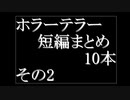 ホラーテラー短編10本まとめ　その2　TTS朗読