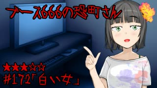 ブース666の恐町さん　♯172「白い女」