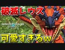 【MHST2】遂に誕生した破滅レウスがマジで可愛いんだがｗ