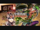 【覇者】聖獣戦姫898「悔し気に唇を嚙み締めている…」【三国志大戦】