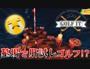 【Golf It!】夏だし墓場で肝試しゴルフするか～【実況】