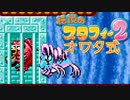 【実況】オワタ式で『伝説のスタフィー2』をエンジョイプレイPart7