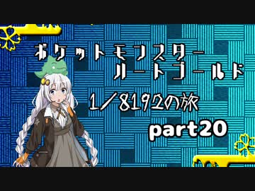 ポケットモンスターハートゴールド 1/8192の旅　part20