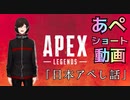 【ショートAPEX】日本アペし話【Vtuber烏丸よみ】