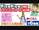 【実況】休日のおっさんがドラゴンスレイヤー4を手探りでプレイ 第6話後編【PicoPico／MSX版】