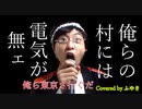 【田舎のガキが歌う】俺ら東京さ行ぐだ Covered by ふゆき 【歌ってみた】