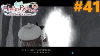 過去の人光がち　ライザのアトリエ２　#４１