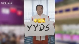 中国队，永远的神！