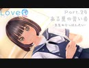 【LoveRKiss】ある夏の青い春 Part.24【実況】