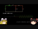 【ゆっくり電子工作】電子回路シミュレータ circuit simulator appletで遊んでみる