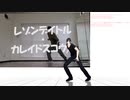 【MMD刀剣乱舞】レゾンデイトル・カレイドスコウプ　固定版【モーショントレース】