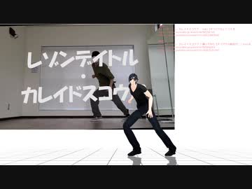 【MMD刀剣乱舞】レゾンデイトル・カレイドスコウプ　固定版【モーショントレース】