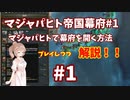 【#1マジャパヒト帝国幕府】マジャパヒトで幕府を開く方法プレイしながら解説！【EU4】ゆっくり実況、CeVIO実況