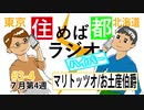 住めば都ラジオはいぱー#3-4【マリトッツオ/お土産伯爵】
