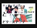 【シュガビタ】堂島孝平カバーの伴奏に本家を合わせてみた
