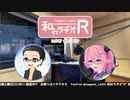 和みラヂオR 第156回 動画版