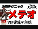 メテオに当てるコツ！？VIP上位勢が解説！メテオ！【スマブラ】