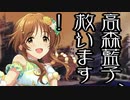 高森藍子、救います！