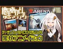 【MTGアリーナ：スタンダード】紲星あかりのゆるマジアリーナ#16【アーティファクトに魂を込めよ！/黒杖アニメイション】