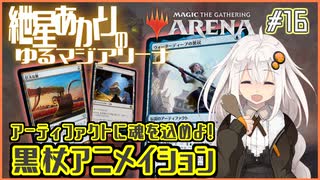 【MTGアリーナ：スタンダード】紲星あかりのゆるマジアリーナ#16【アーティファクトに魂を込めよ！/黒杖アニメイション】