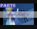 【ファイナルファンタジーⅣ】#6「光と闇と決別と」