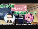 和みラヂオR 第156回 未公開トーク(放送後トーク)