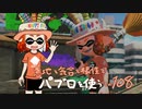 【Splatoon2】 意地と気合と根性で主にパブロを使う その108