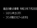 最近の僕らの事情　令和３年７月25日