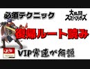 これさえ見れば復帰を読める！？VIP上位勢が解説！復帰ルート読み！【スマブラ】#short