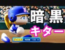 【栄冠ナイン】#92 天才選手2人でも暗黒時代突入！？【ゆっくり実況・パワプロ2020】