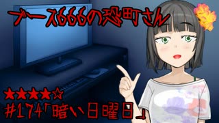 ブース666の恐町さん　♯174「暗い日曜日」