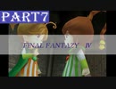 【ファイナルファンタジーⅣ】#7「再会と犠牲」