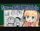 マキちゃん達が紹介する「シュールなドラえもんのシーン」【VOICEROID朗読】【VOICEROID解説】