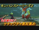 モンハンストーリーズ２　ケチャワチャ素材集め　生息場所は？　＃１６６【モンスターハンター ストーリーズ２ ～破滅の翼～】