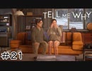 双子の姉弟の絆『Tell me why』Part21