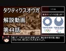 【タクティクスオウガ】攻略・解説動画　44話