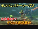 モンハンストーリーズ２　ゲリョス素材集め　生息場所は？　＃１６７【モンスターハンター ストーリーズ２ ～破滅の翼～】