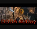 【DRAGONS DOGMA DARK ARISEN】覚者生活　40Day
