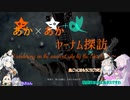 あか×あか+αヤーナム探訪　その13-2