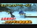 モンハンストーリーズ２　スクアギル素材集め　生息場所は？　＃１６８【モンスターハンター ストーリーズ２ ～破滅の翼～】