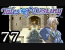 【実況】がっつり テイルズ オブ デスティニーpart77