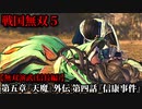 戦国無双５ Part29 第五章『天魔』外伝 第四話『信康事件』家康軍vs信康・武田軍【無双演武(信長編)】