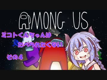 【AmongUs】ミコトくんちゃんはたべられたくない　その４