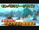 モンハンストーリーズ２　ザボアザギル素材集め　生息場所は？　＃１６９【モンスターハンター ストーリーズ２ ～破滅の翼～】