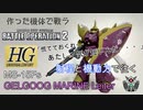 【作ったガンプラで戦うバトルオペレーション】射程と機動力を生かす MS-14Fs ゲルググマリーネ シーマカスタム HGUC No.26