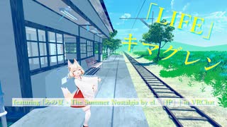 [ビートセイバー] LIFE (キマグレン featuring [あの夏 - The Summer Nostalgia by el․ ［JP］] in VRChat)