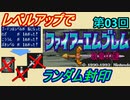 ファイアーエムブレム　紋章の謎　レベルアップでランダム封印　第３回