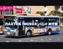 【マニア向け・16分】日産ディーゼルRA274系（MD92エンジン搭載）バス走行音
